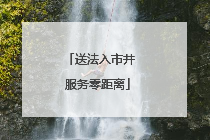 送法入市井 服务零距离