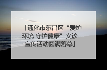 通化市东昌区“爱护环境 守护健康”义诊宣传活动圆满落幕