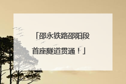 邵永铁路邵阳段首座隧道贯通！