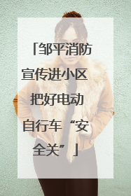 邹平消防宣传进小区 把好电动自行车“安全关”