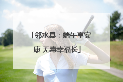 邻水县：端午享安康 无毒幸福长