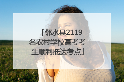 邻水县2119名农村学校高考考生顺利抵达考点