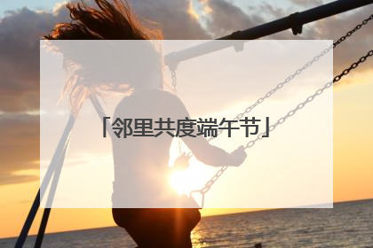 邻里共度端午节