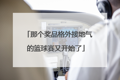 那个奖品格外接地气的篮球赛又开始了
