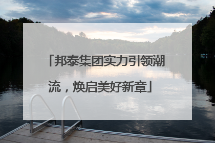 邦泰集团实力引领潮流，焕启美好新章