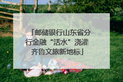 邮储银行山东省分行金融“活水”浇灌齐鲁文旅新地标