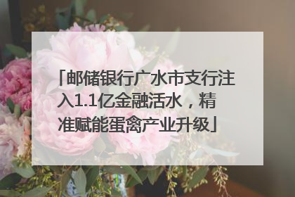 邮储银行广水市支行注入1.1亿金融活水，精准赋能蛋禽产业升级