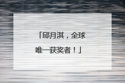 邱月淇，全球唯一获奖者！