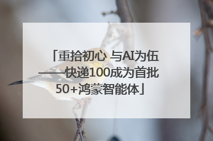 重拾初心 与AI为伍——快递100成为首批50+鸿蒙智能体