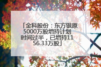 金科股份：东方银原5000万股增持计划时间过半，已增持1156.33万股