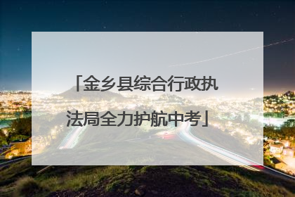 金乡县综合行政执法局全力护航中考