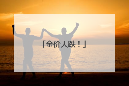 金价大跌！
