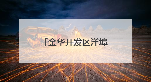 金华开发区洋埠镇：扎实开展汛期三普点巡查，筑牢安全生产防线