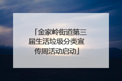 金家岭街道第三届生活垃圾分类宣传周活动启动