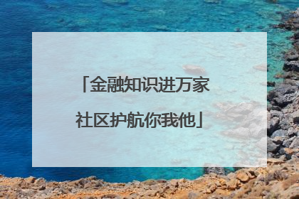金融知识进万家 社区护航你我他