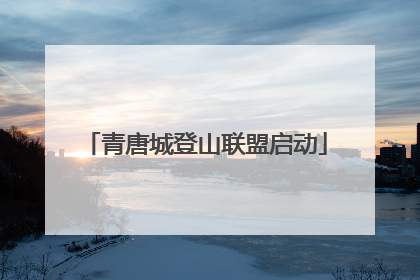 青唐城登山联盟启动