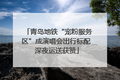 青岛地铁“宠粉服务区”成演唱会出行标配 深夜运送获赞