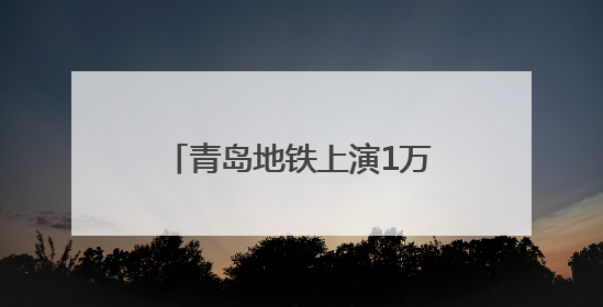 青岛地铁上演1万美金“寻主记”