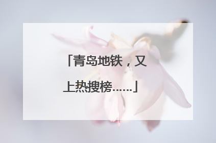 青岛地铁，又上热搜榜……
