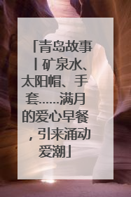 青岛故事丨矿泉水、太阳帽、手套……满月的爱心早餐，引来涌动爱潮