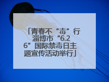 青春不“毒”行 淄博市“6.26”国际禁毒日主题宣传活动举行