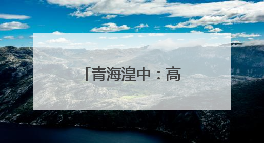 青海湟中：高原冷凉蔬菜产业助农增收
