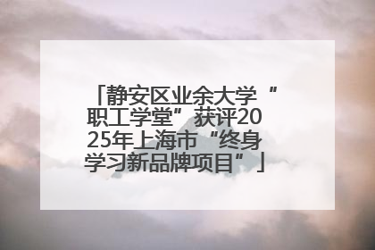 静安区业余大学“职工学堂”获评2025年上海市“终身学习新品牌项目”