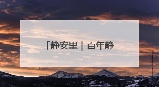 静安里｜百年静安，风貌新章，唐宅海派会客厅将于6月21日揭幕