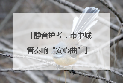 静音护考，市中城管奏响“安心曲”