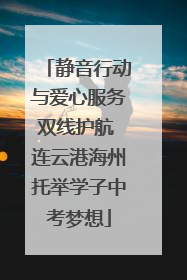 静音行动与爱心服务双线护航 连云港海州托举学子中考梦想