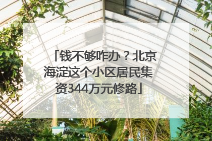 钱不够咋办？北京海淀这个小区居民集资344万元修路