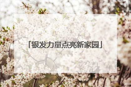 银发力量点亮新家园