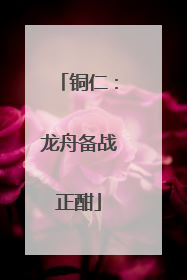 铜仁：龙舟备战正酣