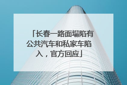 长春一路面塌陷有公共汽车和私家车陷入，官方回应