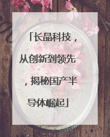 长晶科技，从创新到领先，揭秘国产半导体崛起