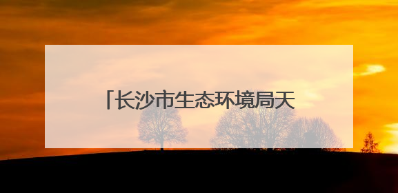 长沙市生态环境局天心分局组织开展国际生物多样性日宣传活动