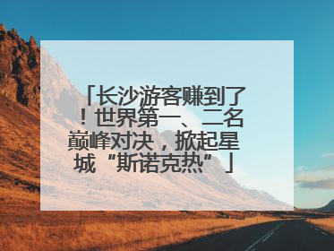 长沙游客赚到了！世界第一、二名巅峰对决，掀起星城“斯诺克热”