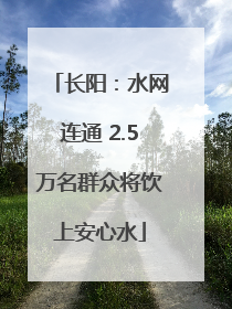 长阳：水网连通 2.5万名群众将饮上安心水