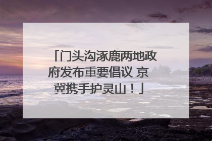 门头沟涿鹿两地政府发布重要倡议 京冀携手护灵山！