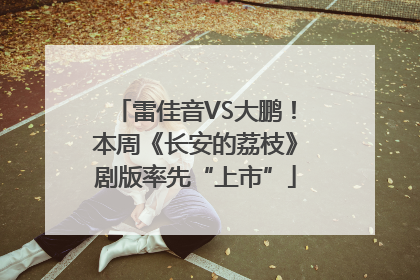 雷佳音VS大鹏！本周《长安的荔枝》剧版率先“上市”
