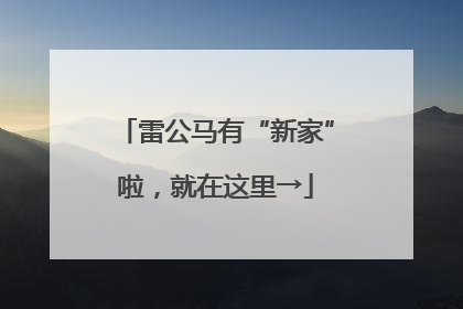 雷公马有“新家”啦，就在这里→