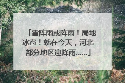 雷阵雨或阵雨！局地冰雹！就在今天，河北部分地区迎降雨……