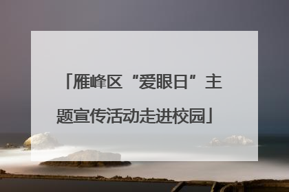 雁峰区“爱眼日”主题宣传活动走进校园