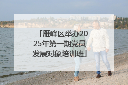 雁峰区举办2025年第一期党员发展对象培训班