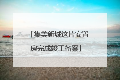 集美新城这片安置房完成竣工备案