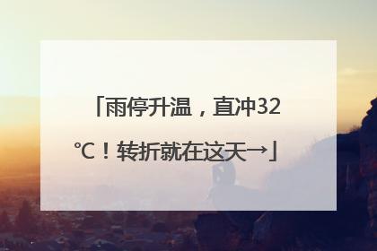 雨停升温，直冲32℃！转折就在这天→