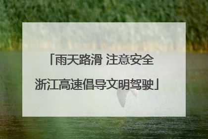 雨天路滑 注意安全 浙江高速倡导文明驾驶