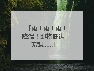 雨！雨！雨！降温！即将抵达无锡……