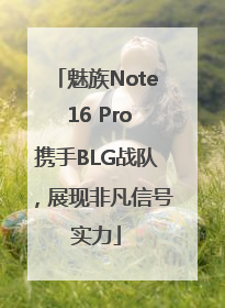 魅族Note 16 Pro携手BLG战队，展现非凡信号实力