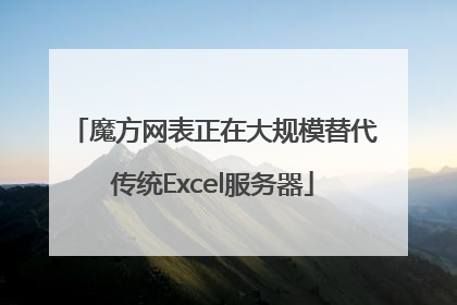 魔方网表正在大规模替代传统Excel服务器